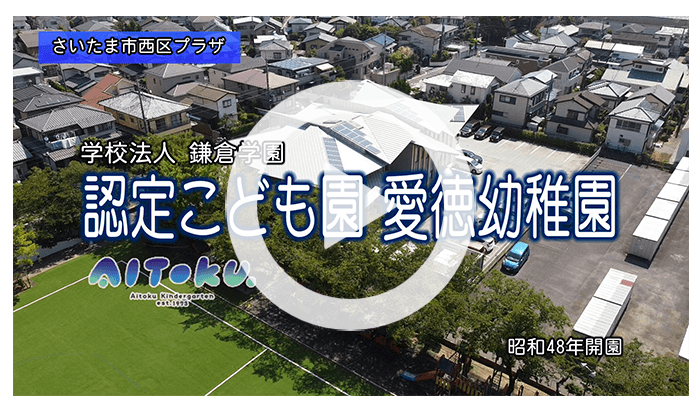 認定こども園愛徳幼稚園