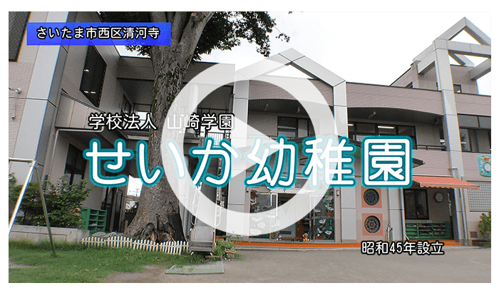 せいか幼稚園