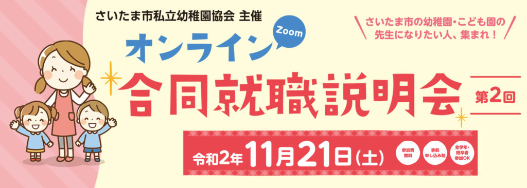 さいたま市私立幼稚園協会主催 オンライン合同就職説明会