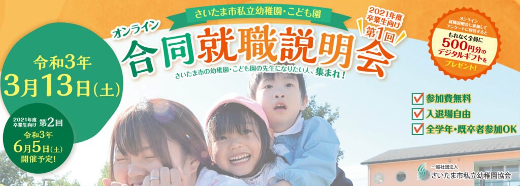 さいたま市私立幼稚園協会主催 オンライン合同就職説明会