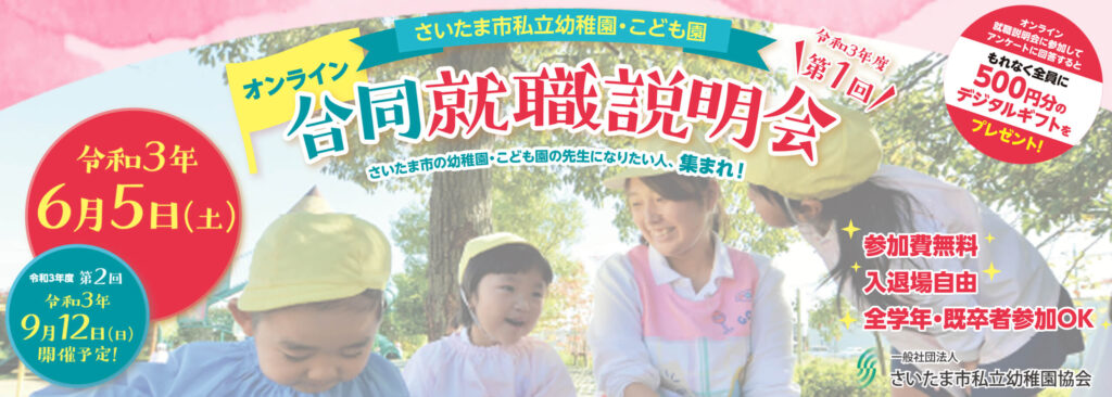 さいたま市私立幼稚園協会主催 令和3年度 第1回オンライン合同就職説明会