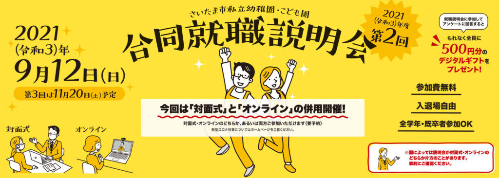 さいたま市私立幼稚園協会主催 令和3年度 第2回オンライン合同就職説明会