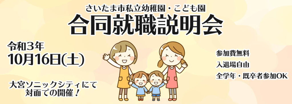 さいたま市私立幼稚園協会主催 令和3年度 第3回合同就職説明会