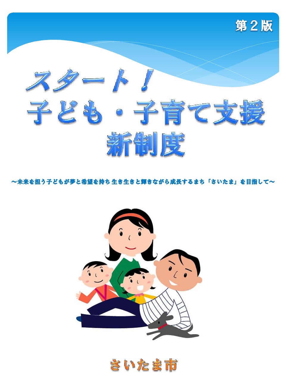 saitama-city kodomokosodateshien-shinseido 2