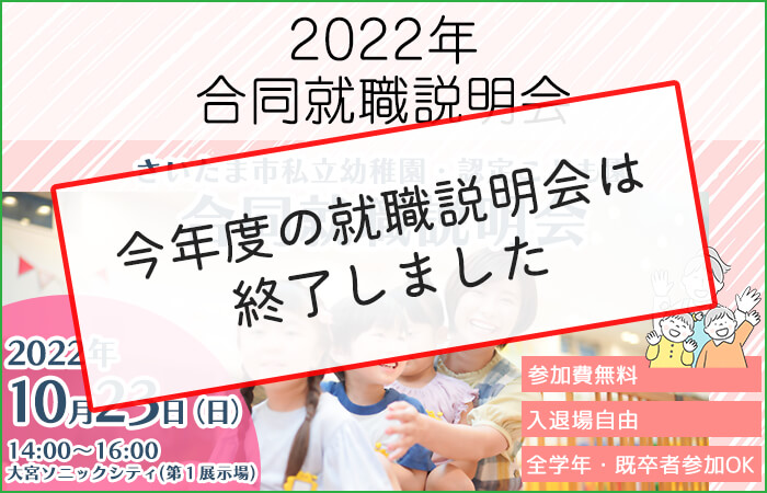 さいたま市私立幼稚園協会主催 令和4年度合同就職説明会