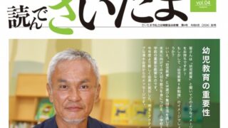 読んでさいたま」第4号発刊 | 一般社団法人 さいたま市私立幼稚園協会